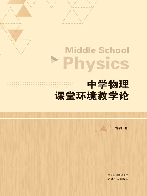 Cover image for 中学物理课堂环境教学论